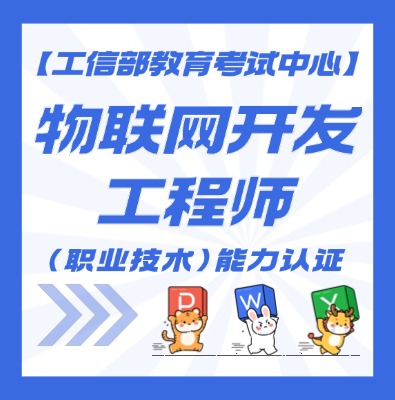 物联网开发工程师认证培训介绍