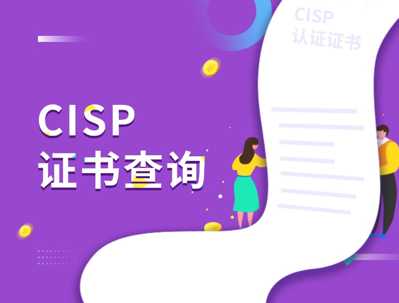 cisp证书