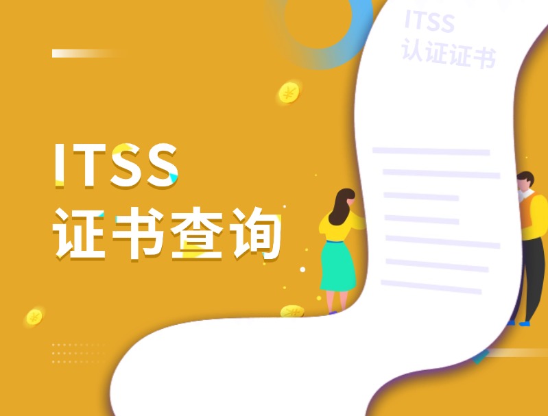 itss证书