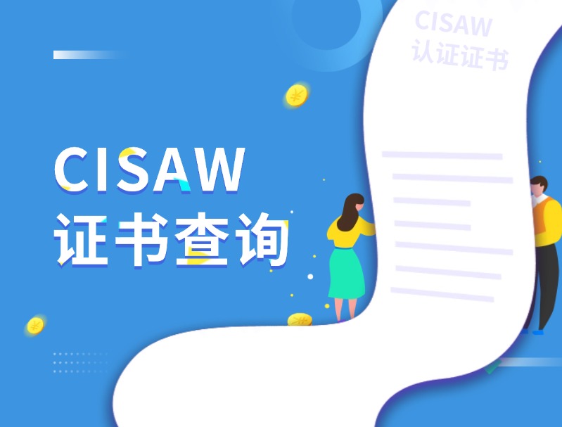 cisaw证书