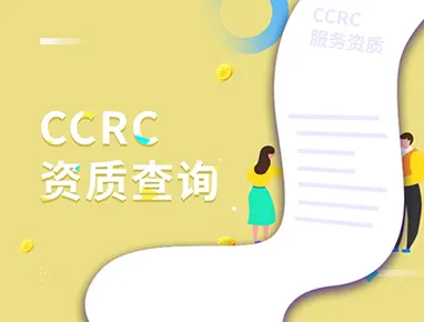 CCRC资质查询