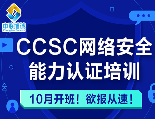 2025年10月CCSC网络安全能力认证培训开班