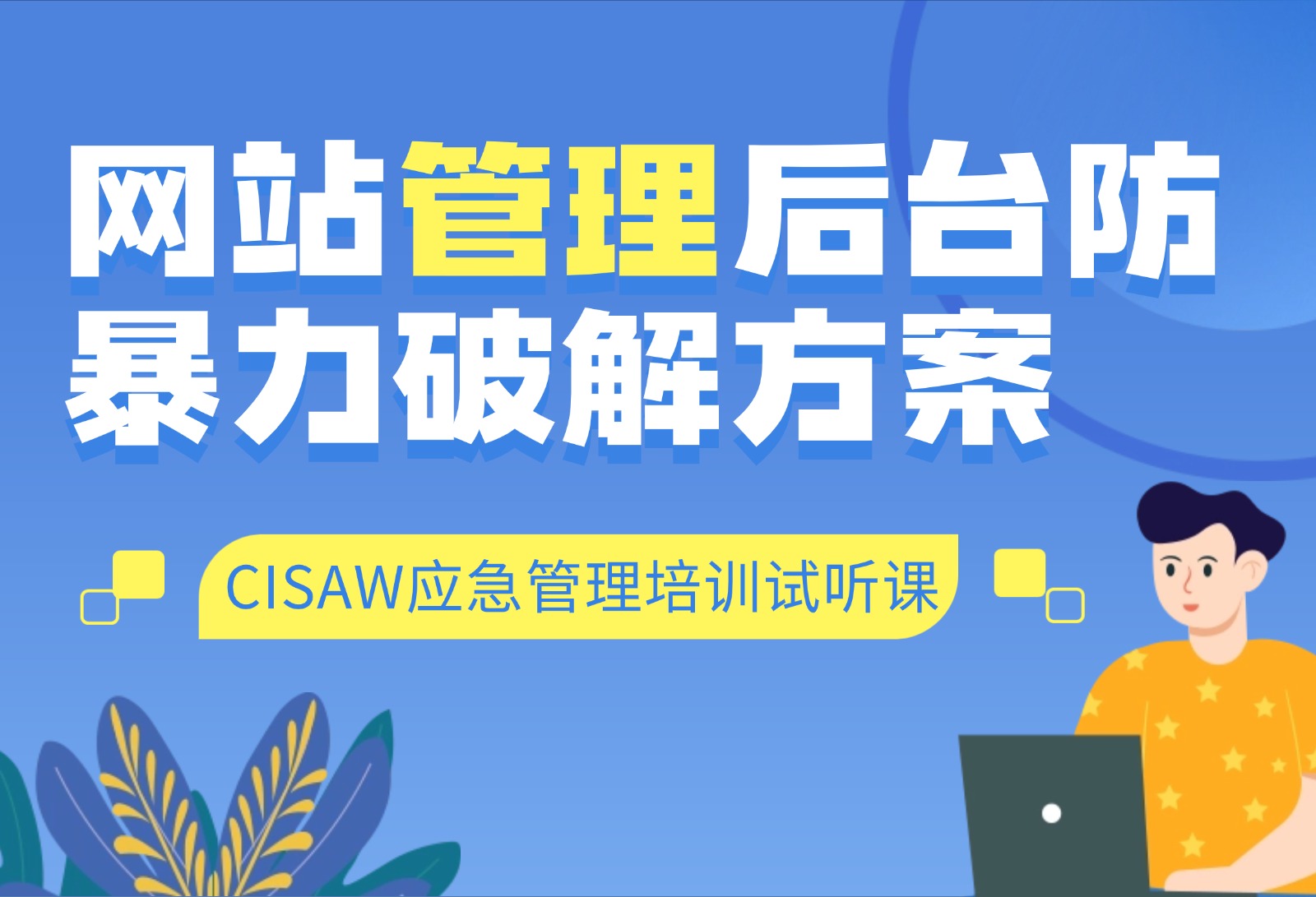 CISAW应急管理试听课：防暴力破解的4种方式！