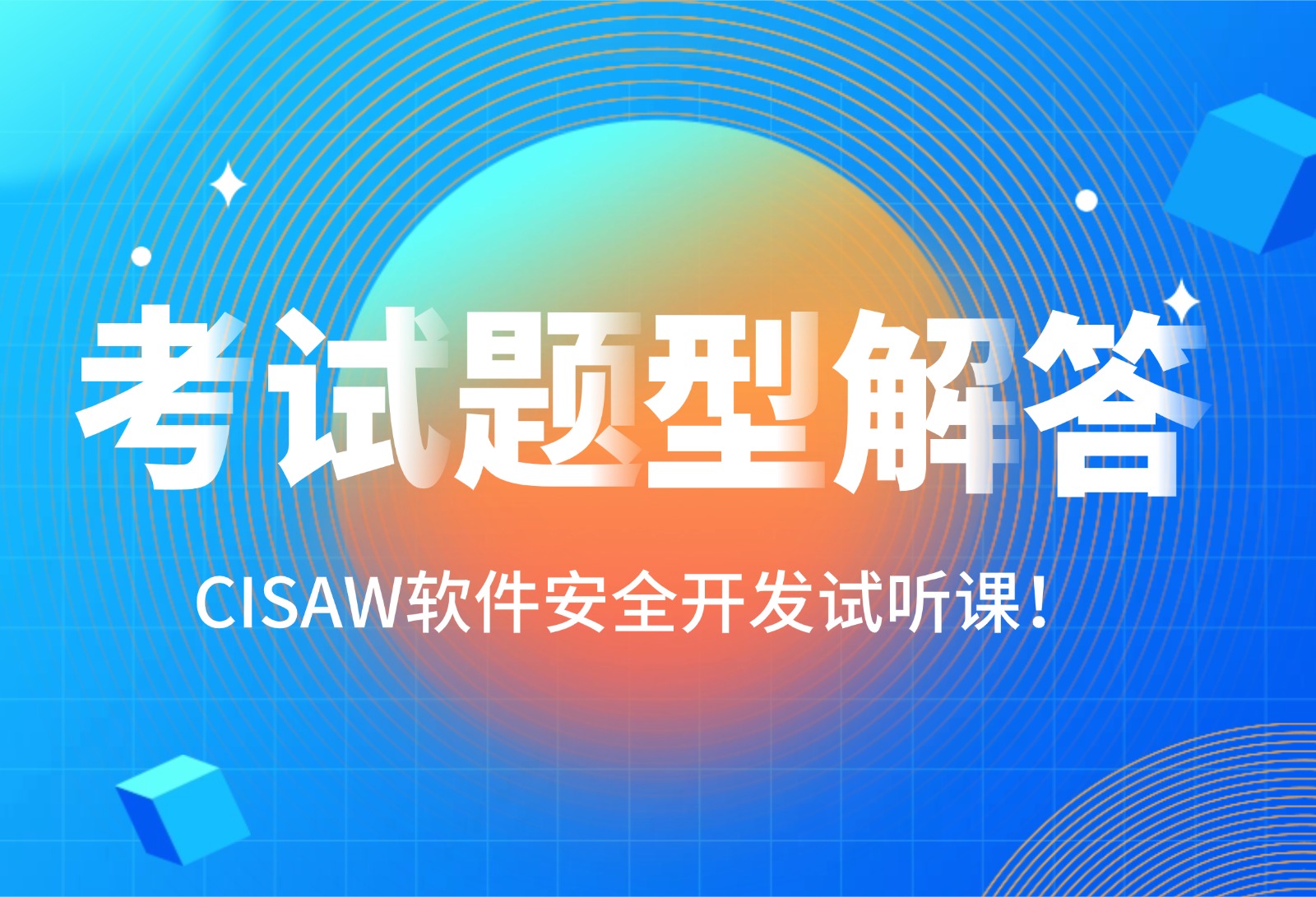CISA软件安全开发试听课：考试题型解答！