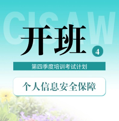 CISAW第四季度培训考试计划