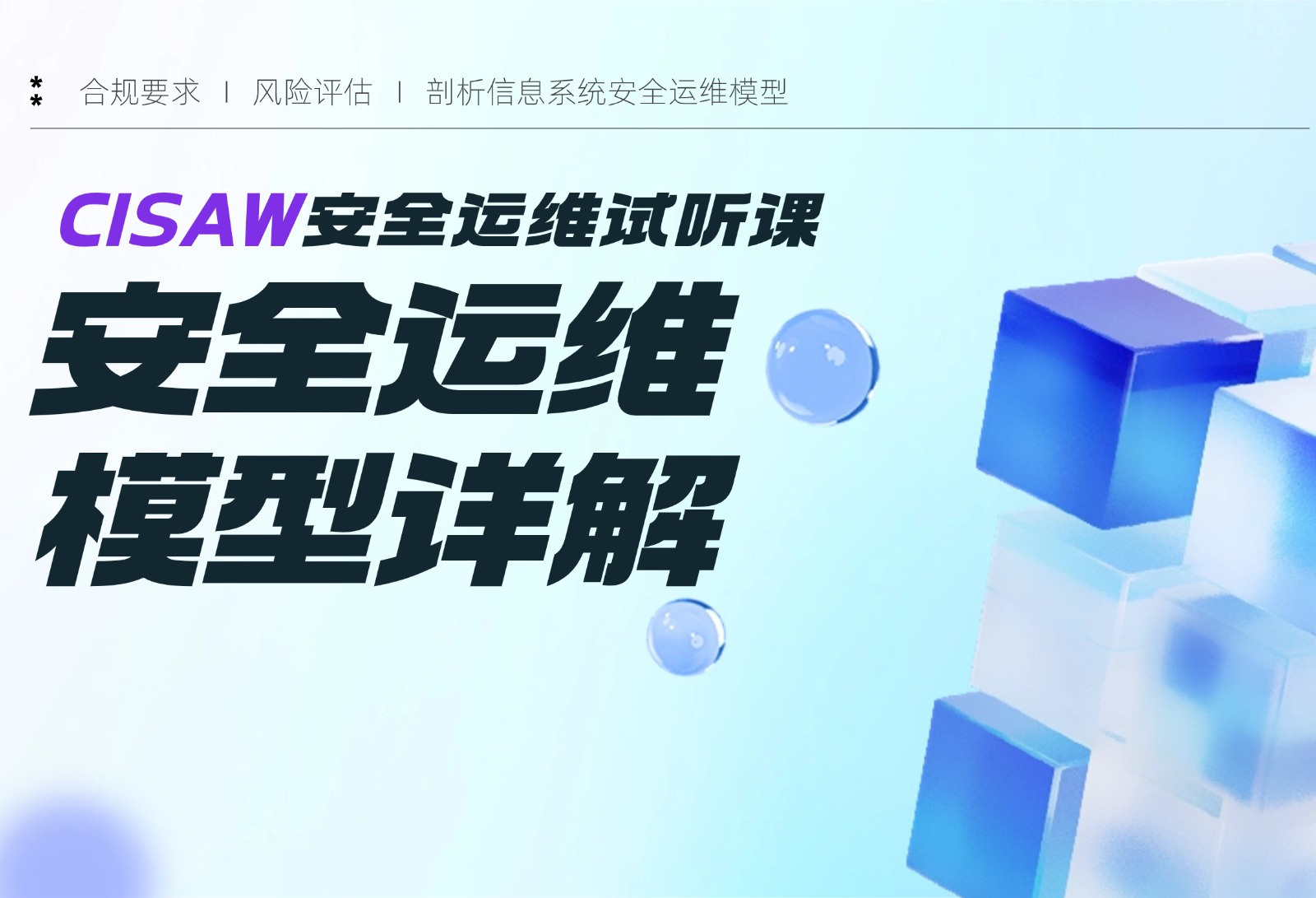 CISAW安全运维试听课：信息系统安全运维模型详解！