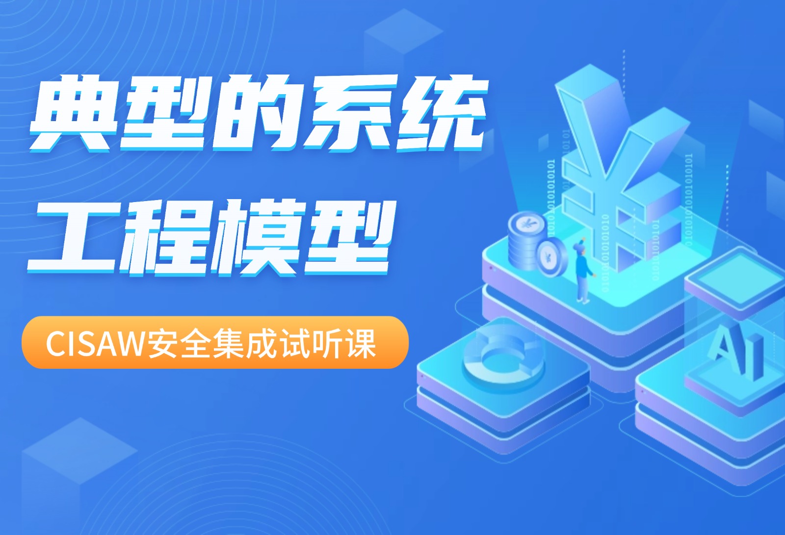 CISAW安全集成试听课：解析典型的系统工程模型！