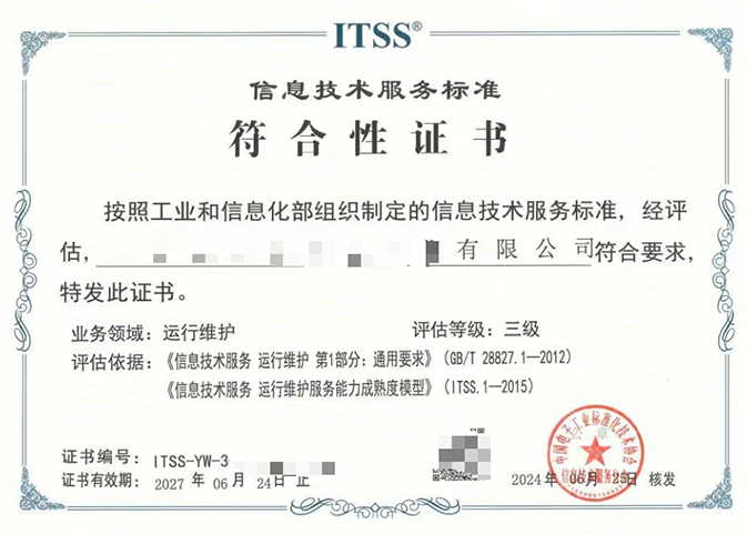 ITSS（信息技术服务标准）运维服务能力成熟度模型认证咨询