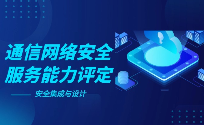 CESSCN通信网络（一级安全设计与集成）服务能力评定资质认证咨询