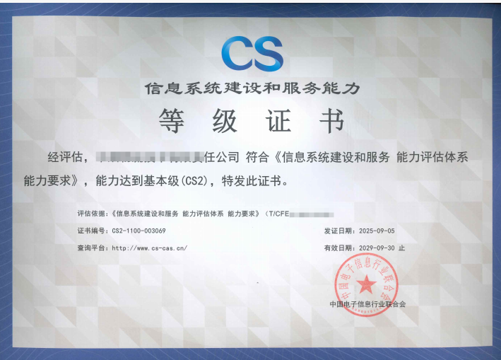 信息系统建设和服务能力评估（CS）认证咨询