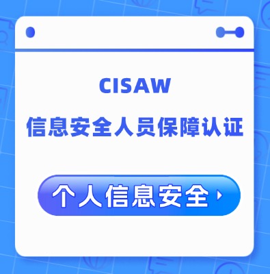 CISAW-PIS个人信息安全方向认证培训