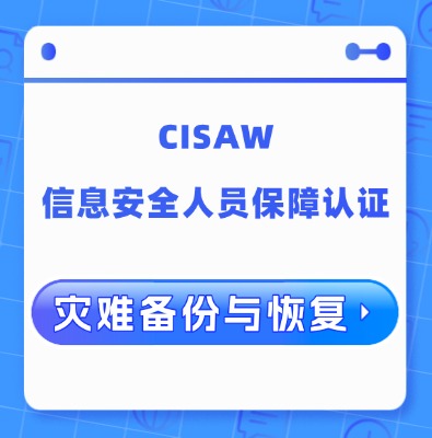 CISAW-灾难备份与恢复认证培训