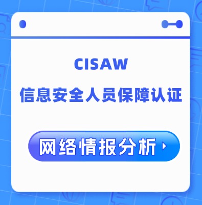 CISAW-CCIA网络情报分析认证培训