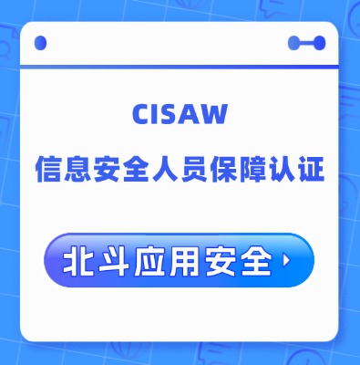 CISAW-北斗应用安全方向认证培训