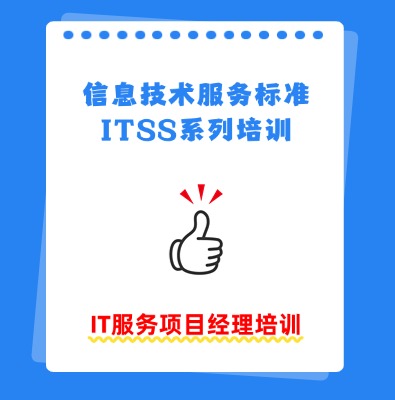ITSS-IT服务经理培训