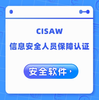 CISAW-安全软件方向认证培训