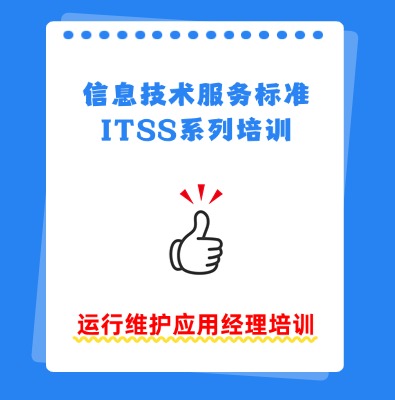 ITSS-应用经理培训
