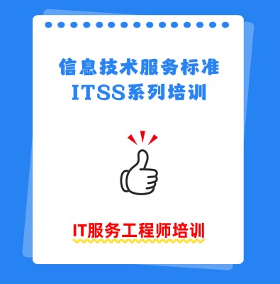 ITSS-IT服务工程师培训