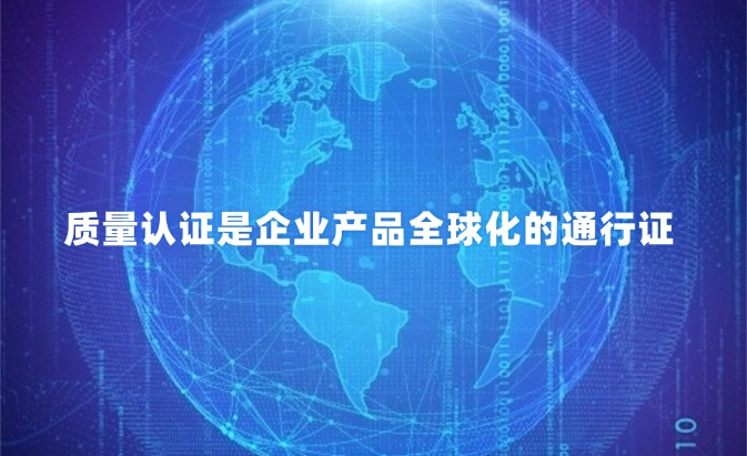 ISO9001质量管理体系认证咨询