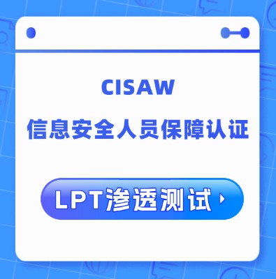 CISAW-LPT渗透测试方向认证培训