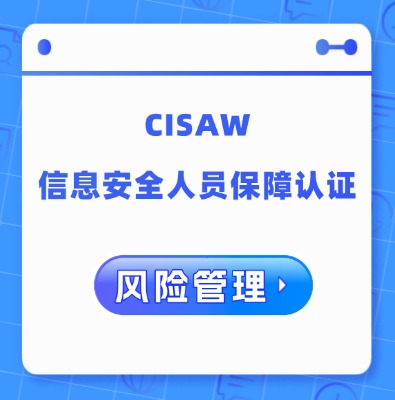 CISAW-风险管理方向认证培训