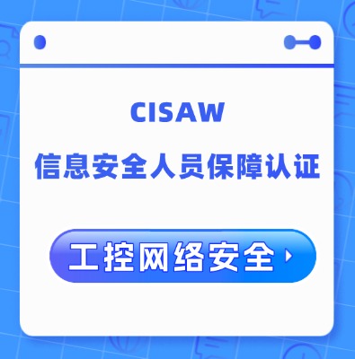 CISAW-工控网络安全方向认证培训