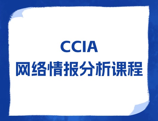 CISAW-CCIA网络情报分析认证培训