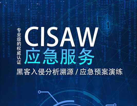 CISAW-应急服务方向认证培训