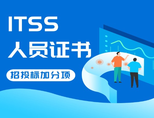 ITSS-IT服务经理培训