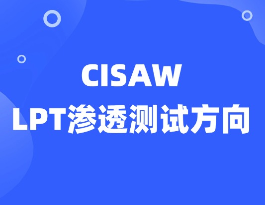 CISAW-LPT渗透测试方向认证培训