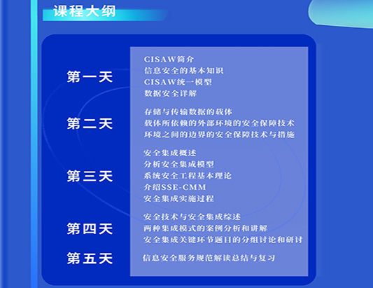 CISAW-安全集成方向认证培训