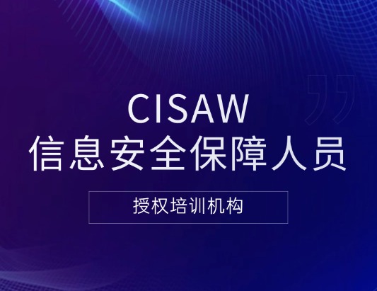 CISAW-风险管理方向认证培训