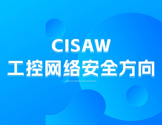 CISAW-工控网络安全方向认证培训