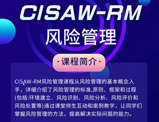 CISAW-风险管理方向认证培训
