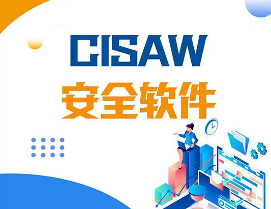CISAW-安全软件方向认证培训