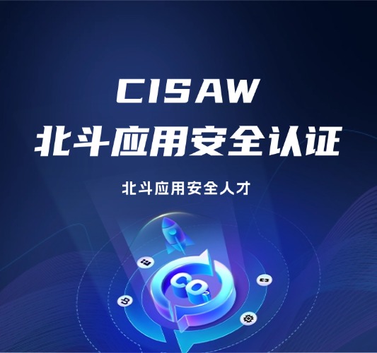 CISAW-北斗应用安全方向认证培训