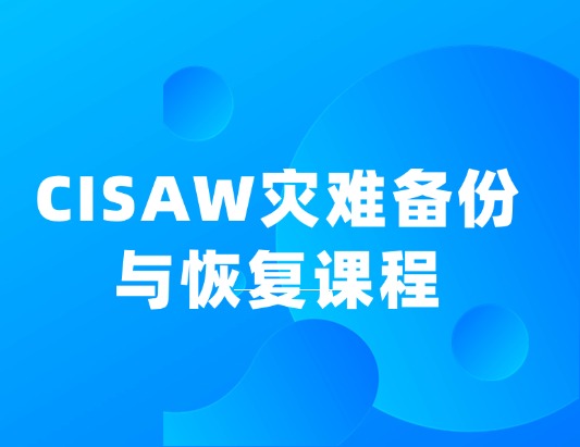 CISAW-灾难备份与恢复认证培训
