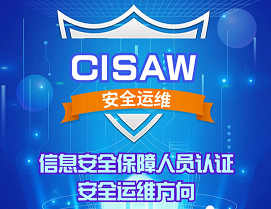 CISAW-安全运维方向认证培训
