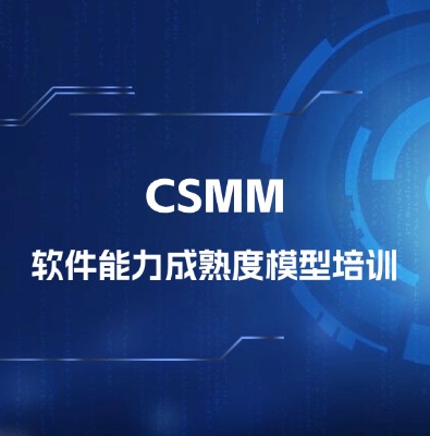 CSMM软件能力成熟度模型培训