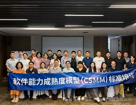 CSMM软件能力成熟度模型培训