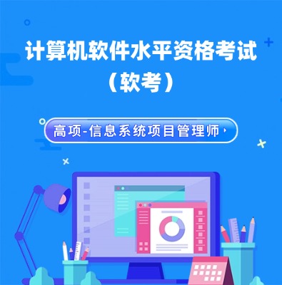 软考高项-信息系统项目管理师