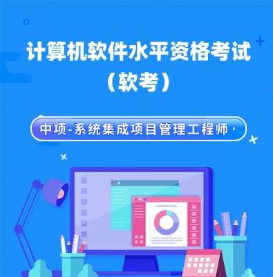 软考中项-系统集成项目管理工程师