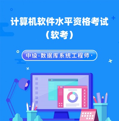 软考中级-数据库系统工程师