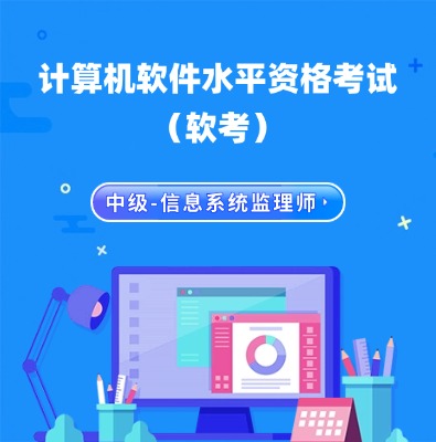 软考中级-信息系统监理师