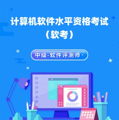 软考中级-软件评测师