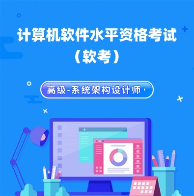 软考高级-系统架构设计师