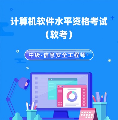 软考中级-信息安全工程师
