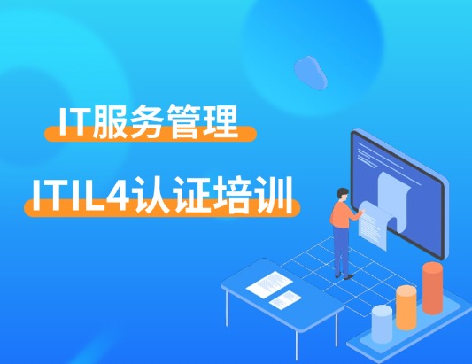 ITIL 4 Foundation课程培训