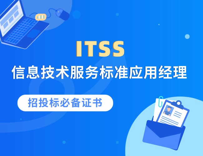 ITSS-应用经理培训