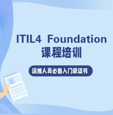 ITIL 4 Foundation课程培训